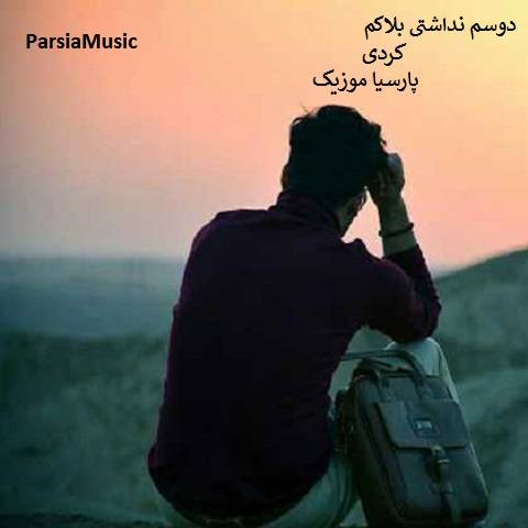 سعید کریمی دوسم نداشتی بلاکم کردی