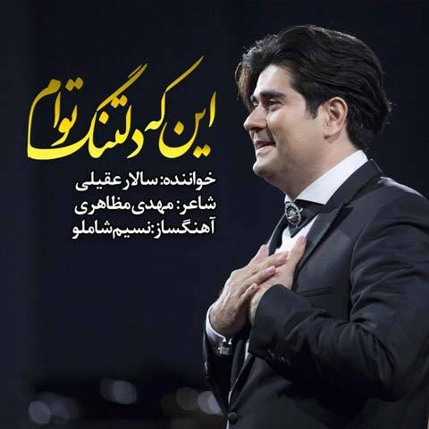 سالار عقیلی این که دلتنگ توام