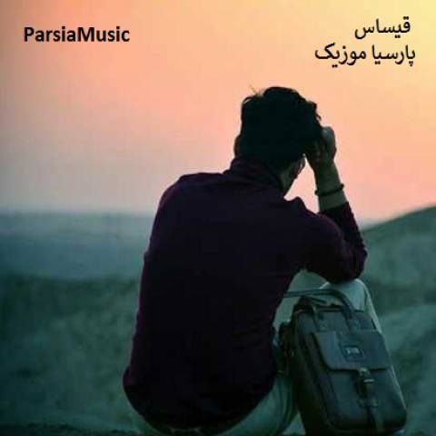 دانلود آهنگ سیمور ممدوف به نام قیساس