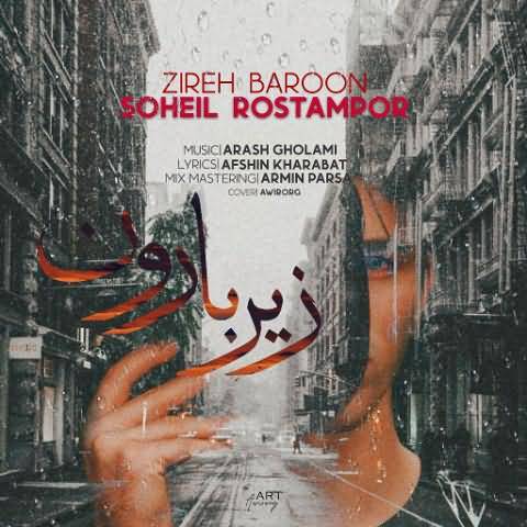 سهیل رستم پور زیر بارون