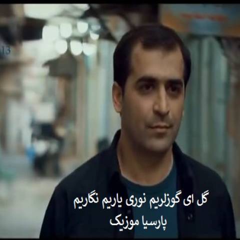 آهنگ ترکی گل ای گوزلریم نوری یاریم نگاریم