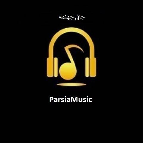 دانلود آهنگ وفا شریفوا به نام جانی جهنمه