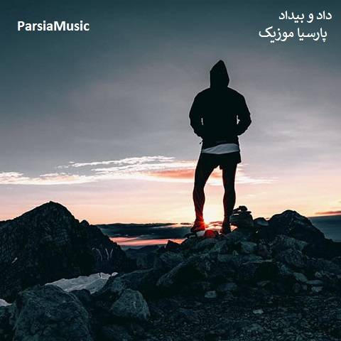 یاسر رویانی داد و بیداد