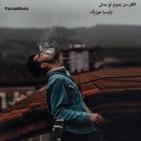 یونس پارسا الهی من بمیرم