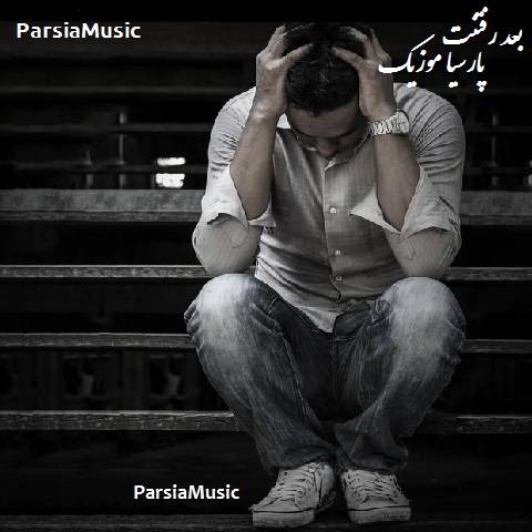دانلود آهنگ عباس ای اس به نام بعد رفتنت