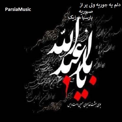 دلم یجوریه ولی پراز صبوریه علی قنبری