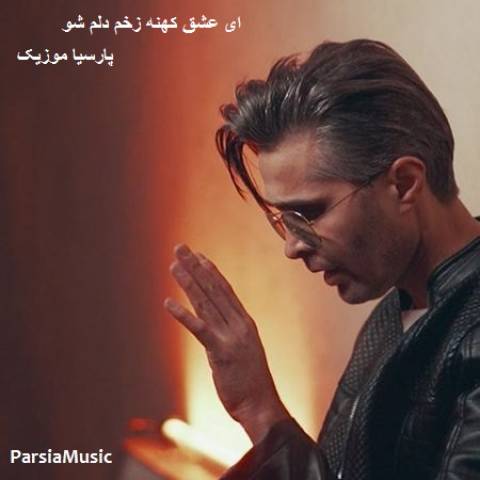 دانلود آهنگ علیرضا مهرکام به نام ای عشق کهنه