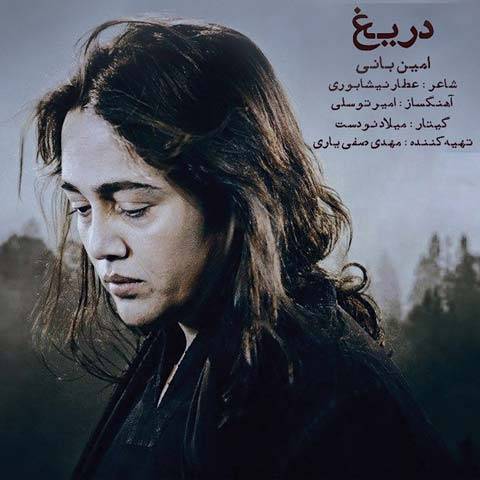 امین بانی دریغ