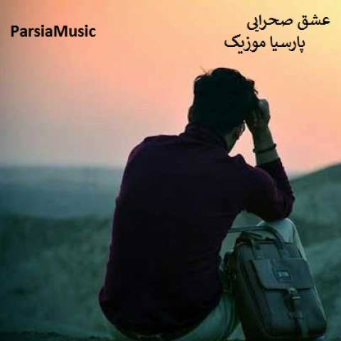 امیر سیفی عشق صحرایی