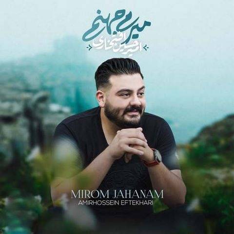 دانلود آهنگ امیرحسین افتخاری به نام میرم جهنم