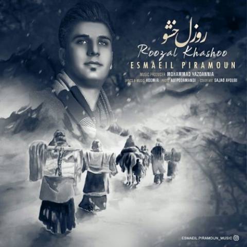 اسماعیل پیرامون روزل خشو