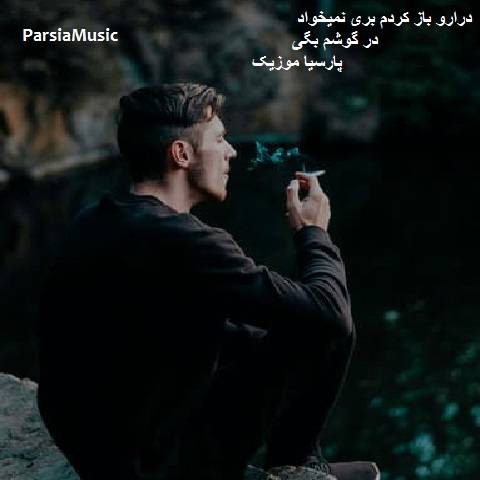 موزیک شاید اصلا ندونم باکی شدی هوایی