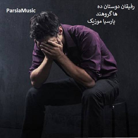 رفیقان دوستان ده ها گروهند