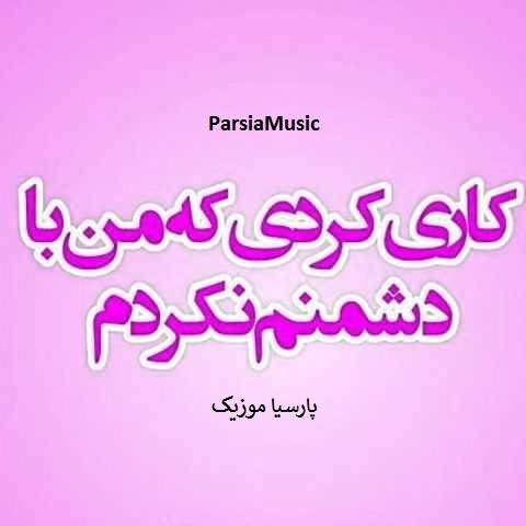 دانلود آهنگ کردی به نام کاری کردی