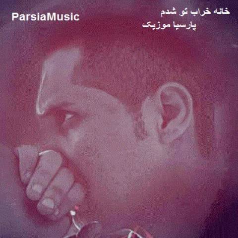 دانلود آهنگ مجید علیدوستی به نام خانه خراب تو شدم
