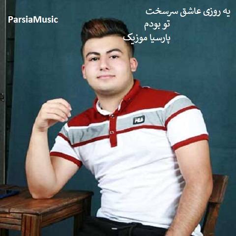 مهدی نوروزی عاشق سرسخت
