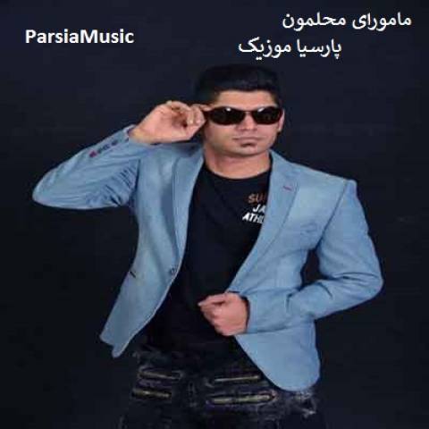 دانلود آهنگ مجتبی ترکاشوند به نام مامورای محلمون
