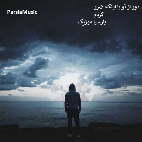 پویانفر دور از تو با اینکه ضرر کردم