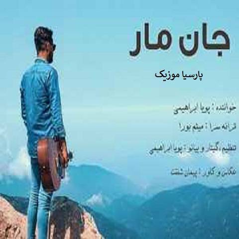 پویا ابراهیمی جان مار