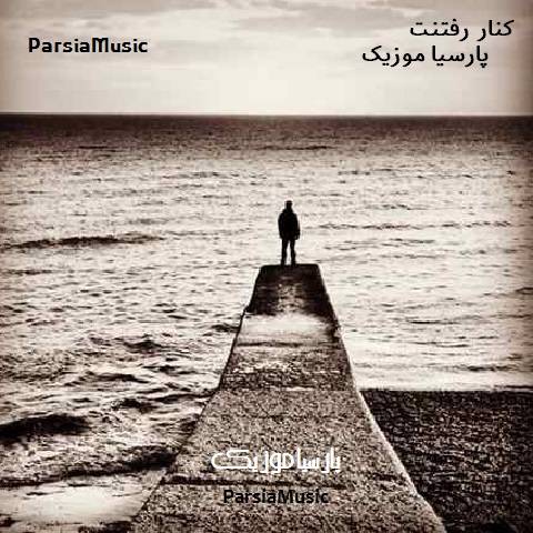 دانلود آهنگ پویا به نام کنار رفتنت
