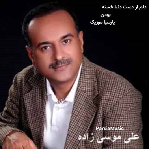 دانلود آهنگ علی موسی زاده به نام دلم