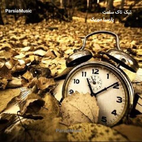 دانلود آهنگ بی کلام تیک تاک ساعت