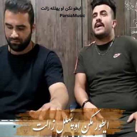 ایطو نکن او پهلله زالت از داریوش آقازاده