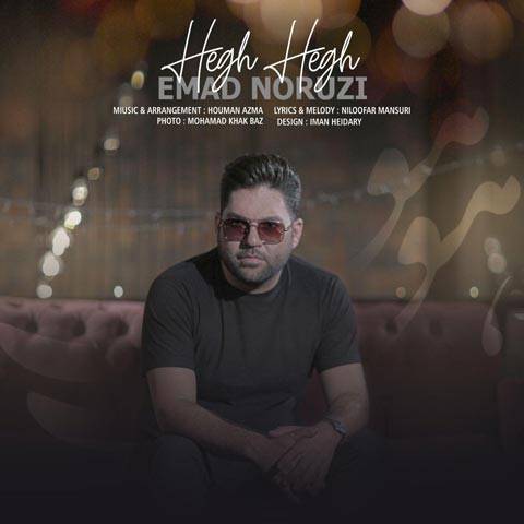 هق هق از عماد نوروزی