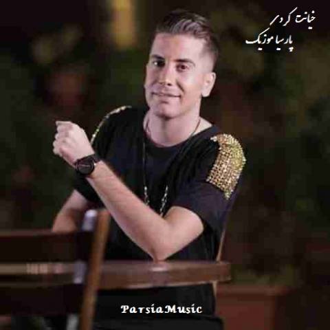 خیانت کردی دست غریبه گردی از فرشاد آزادی