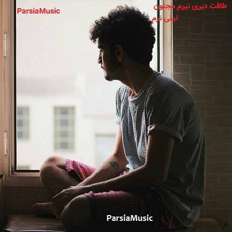 طاقت دوری نیرم مجنونم لیلی نرم از فرشید نادری