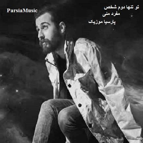 تو تنها دوم شخص مفرد منی