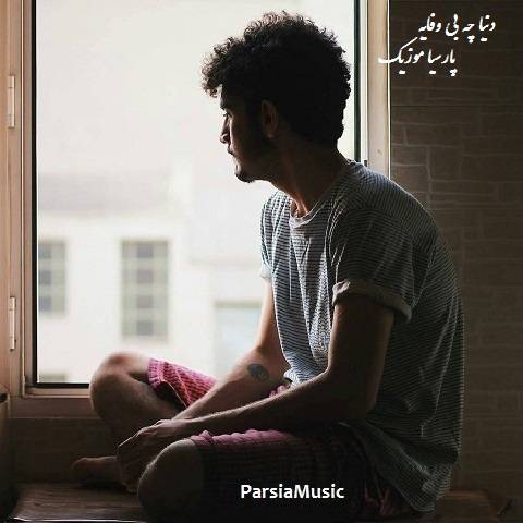 های دایه دایه دنیا چه بی وفایه با صدای بچه