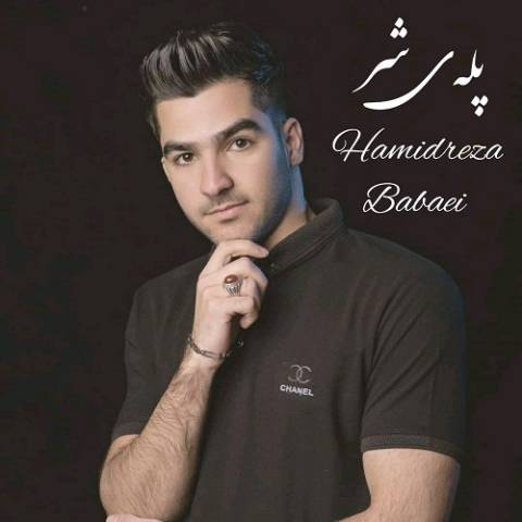 پله شر از حمیدرضا بابایی