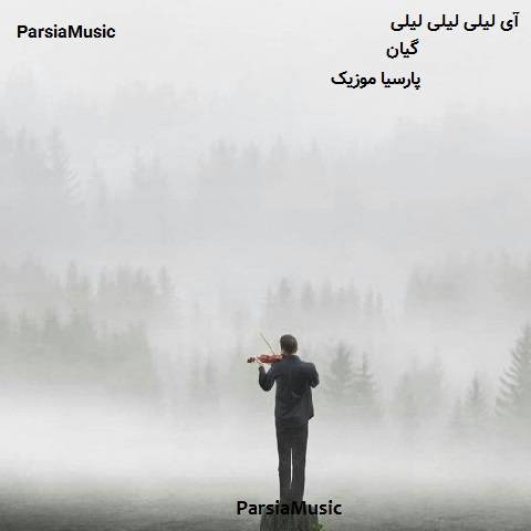 آی لیلی لیلی لیلی گیان از حسن کرمی