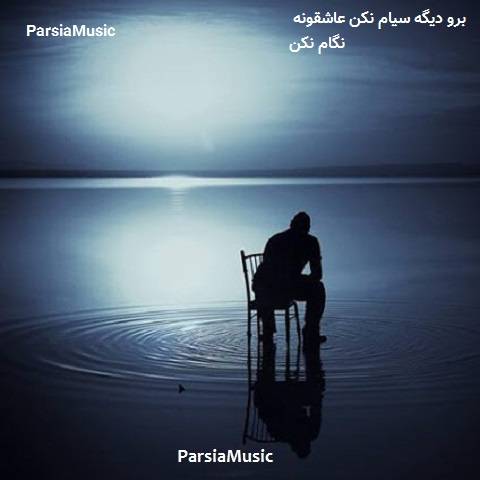 برو دیگه سیام نکن عاشقونه نگام نکن از جواد لندرانی