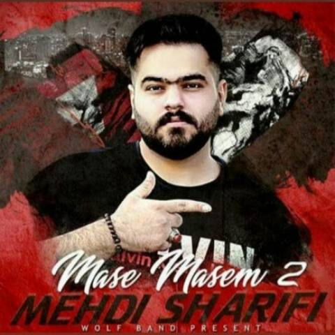 دانلود آهنگ مهدی شریفی به نام مسه مسم ۲
