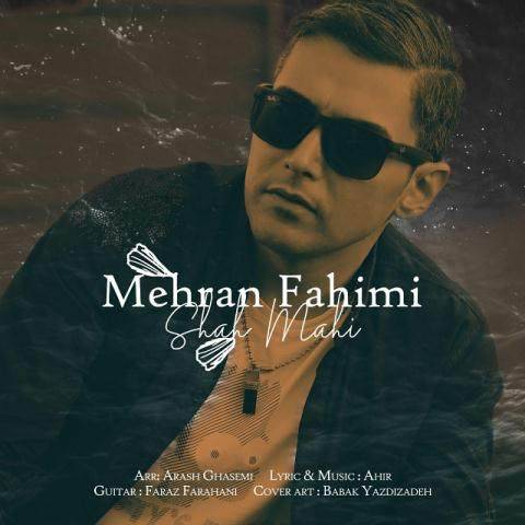 شاه ماهی از مهران فهیمی