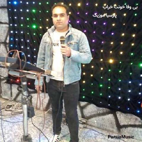 دانلود آهنگ محسن کشاورز به نام بی وفا خونت خراب