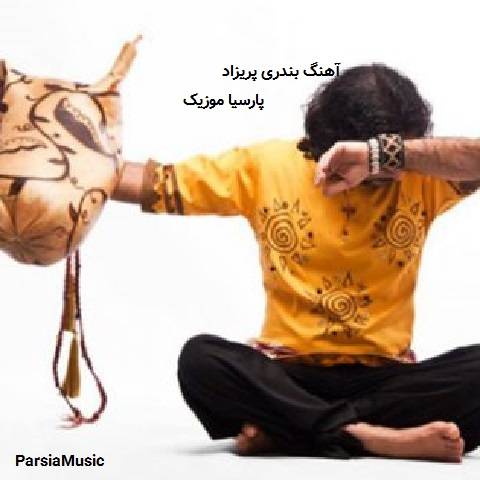 دانلود آهنگ بندری پریزاد