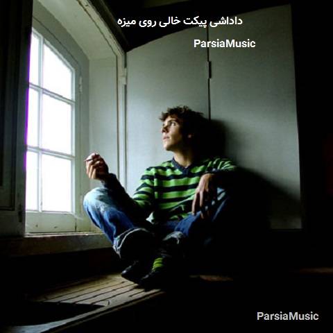 داداشی پیکت خالی روی میزه از رضا آبادی