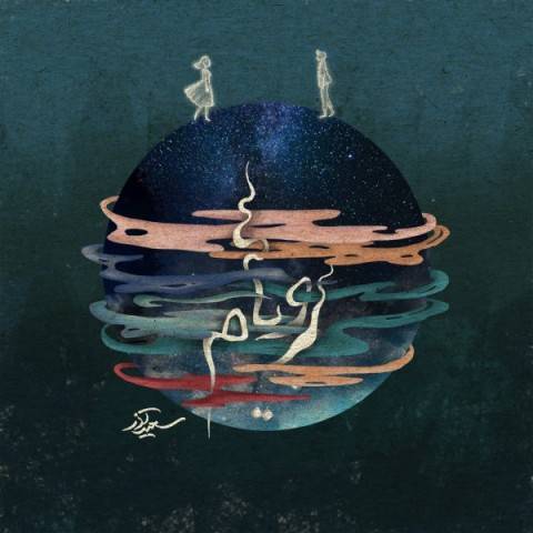 دانلود آهنگ سعید آذر به نام رویام