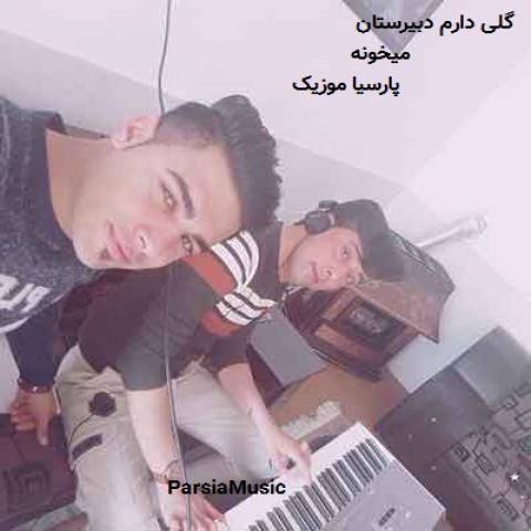 گلی ( دلی ) دارم دبیرستان میخونه از سعید کریمی