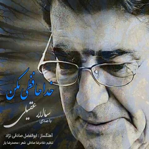 خداحافظی مکن از سالار عقیلی