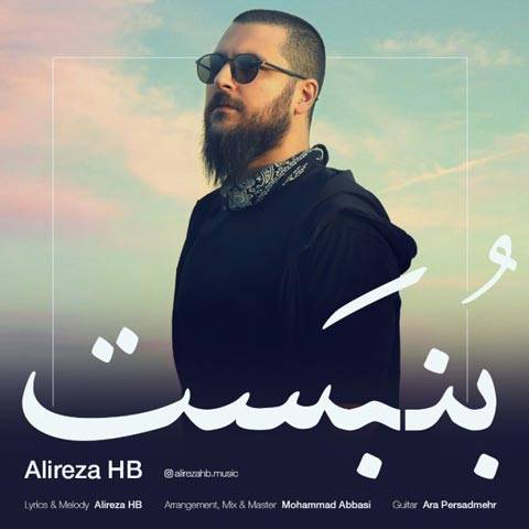 بنبست از علیرضا حیات بخش