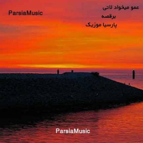 عمو میخواد لاتی برقصه