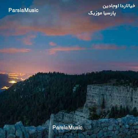خیالاردا اوجادین آرزولاردا گوجادین