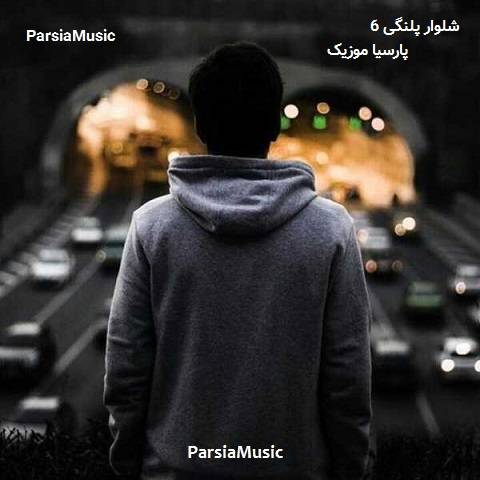  شلوار پلنگی 6 از وحید مرادی