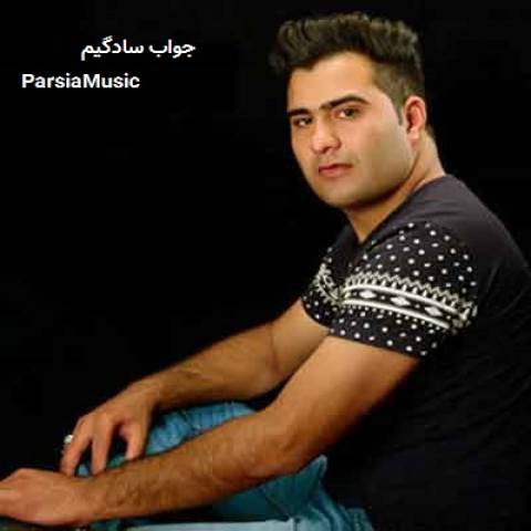 جواب سادگیم از عباس بابایی