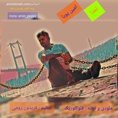تمنا از امین پویا