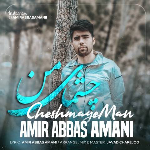 چشمای من از امیرعباس امانی